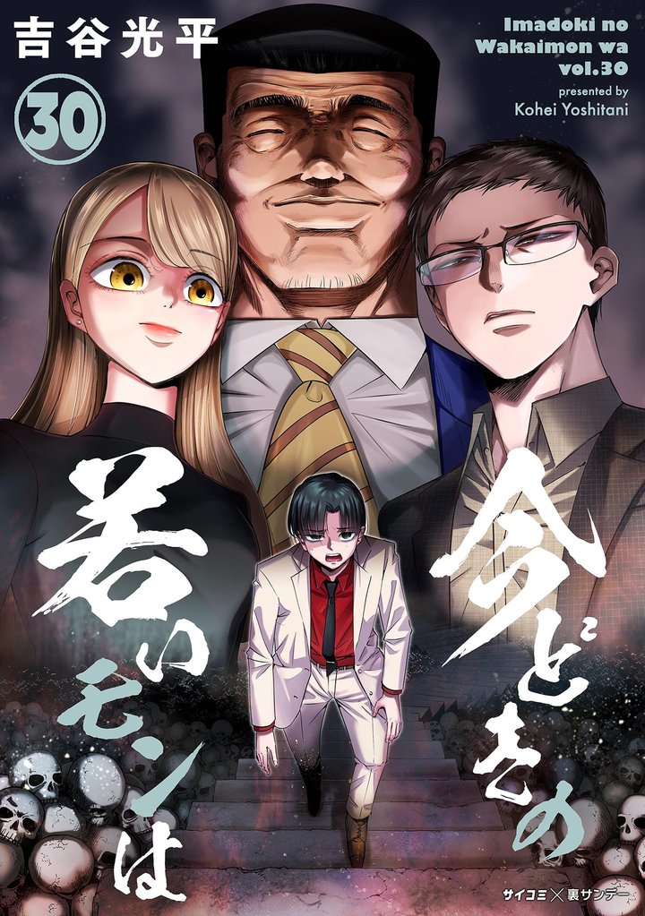 【新装版】今どきの若いモンは（３０）