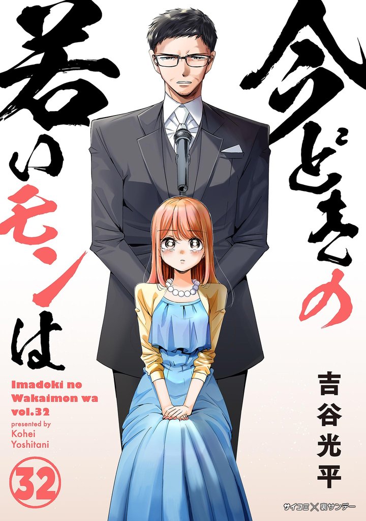 【新装版】今どきの若いモンは（３２）