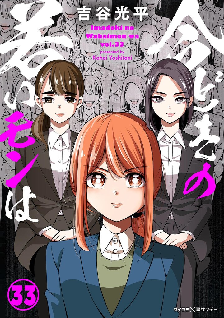 【新装版】今どきの若いモンは 33 冊セット 最新刊まで