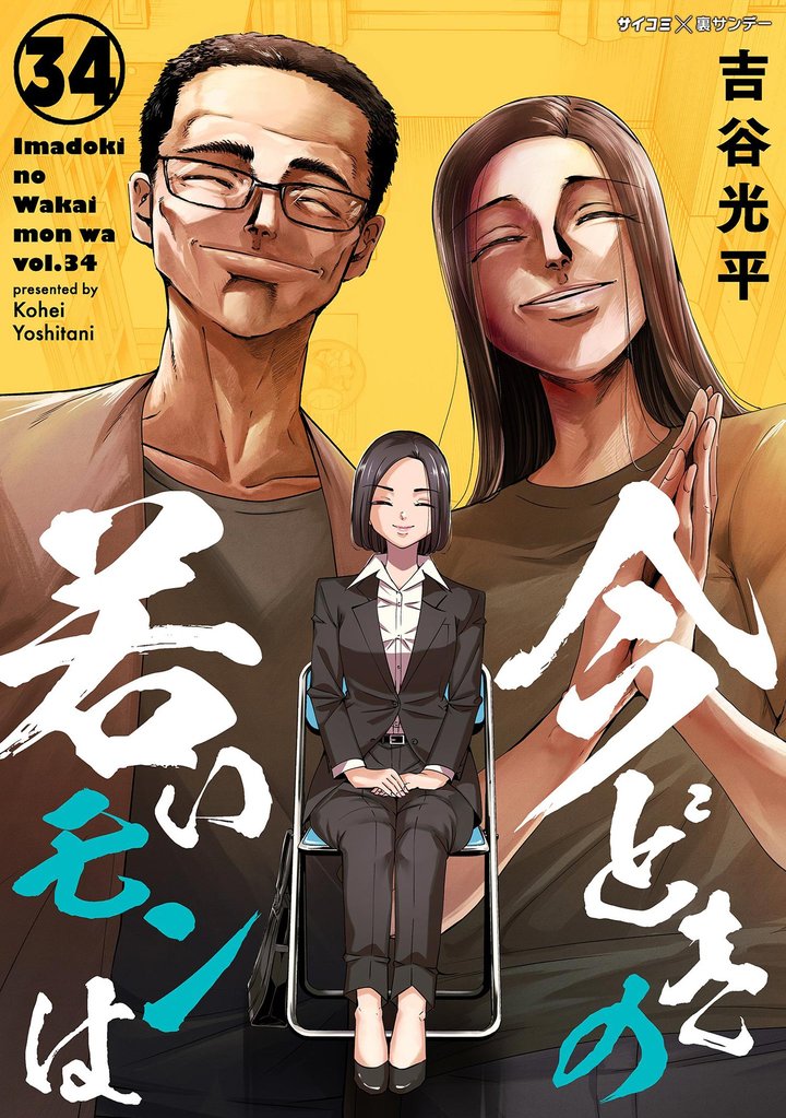 【新装版】今どきの若いモンは 34 冊セット 最新刊まで