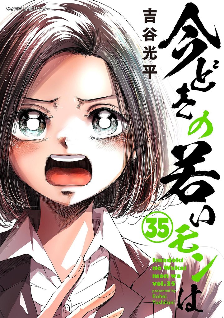 【新装版】今どきの若いモンは(35)