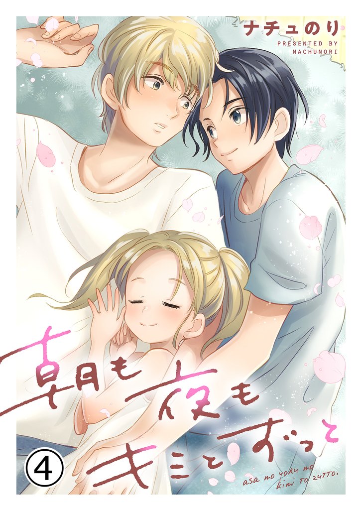 朝も夜もキミとずっと 4 冊セット 最新刊まで