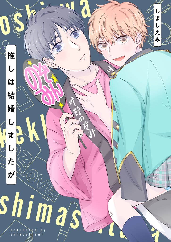 推しは結婚しましたが