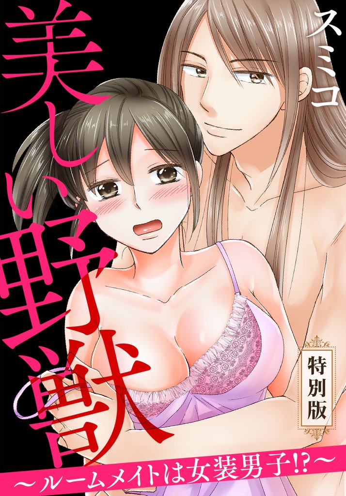 美しい野獣~ルームメイトは女装男子!?~【特別版】【特典ペーパー付き】