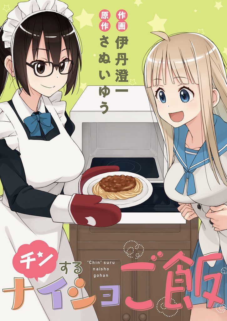 チンするナイショご飯 【連載版】２