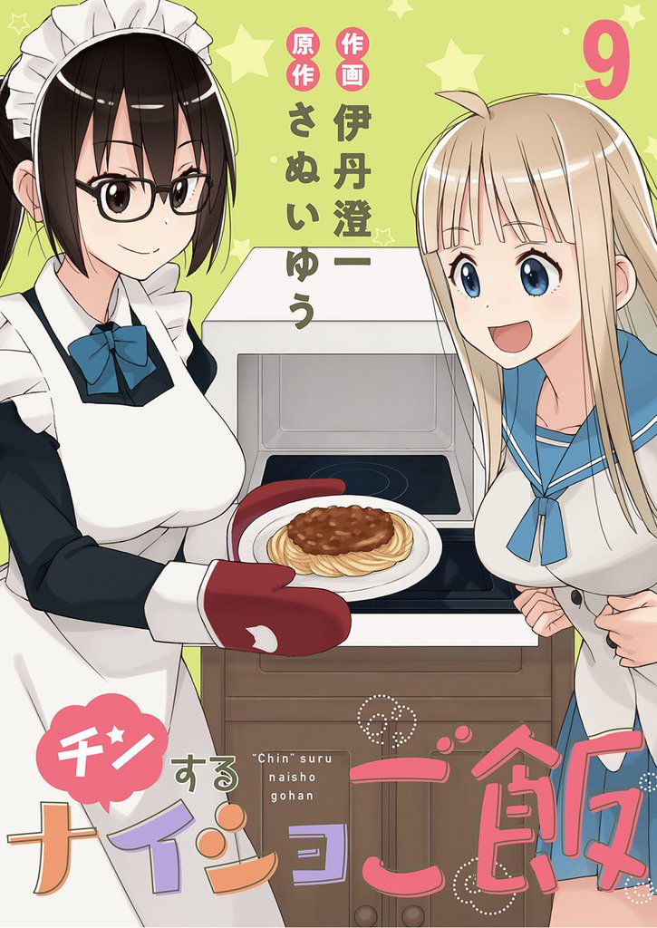 チンするナイショご飯 【連載版】９