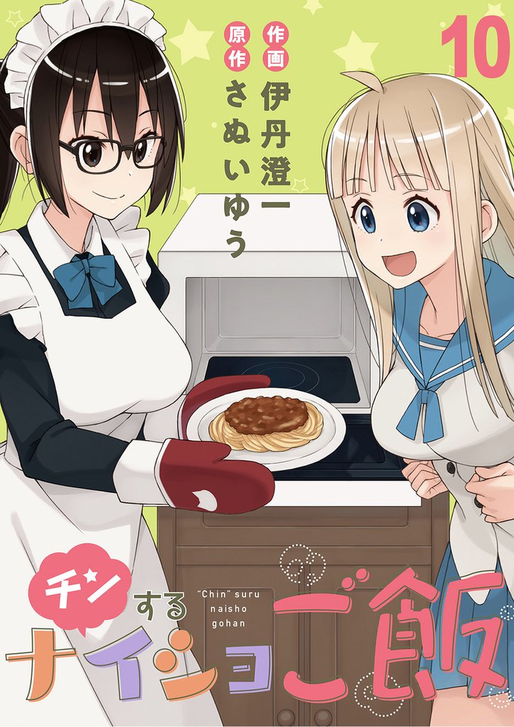 チンするナイショご飯 【連載版】１０