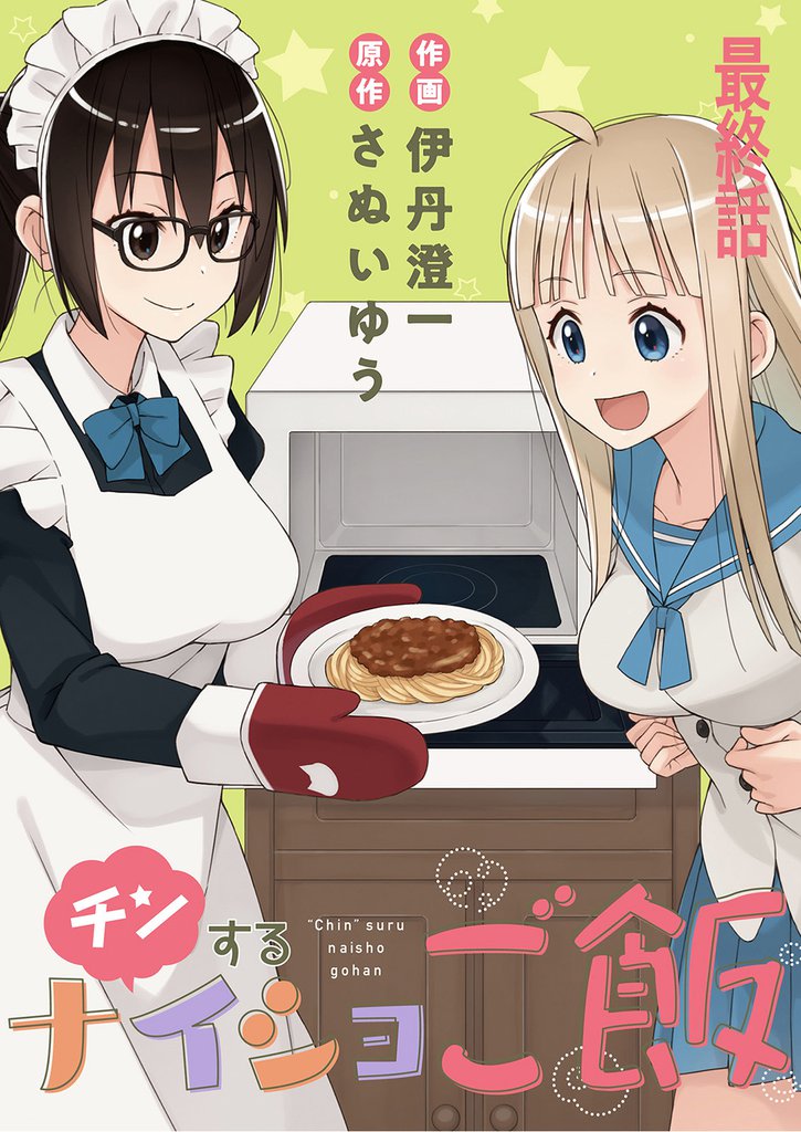 チンするナイショご飯 【連載版】最終話