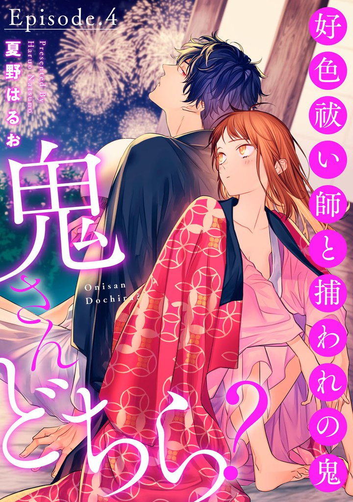 鬼さんどちら？ ～好色祓い師と捕われの鬼～ Episode.4《Pinkcherie》