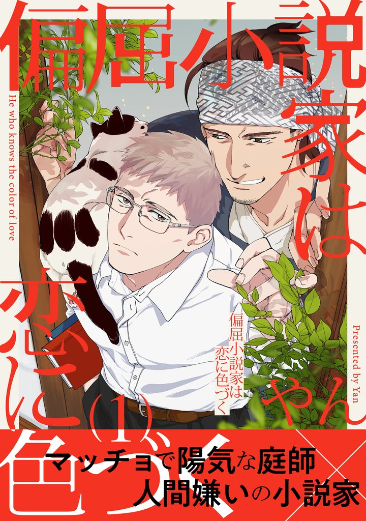偏屈小説家は恋に色づく1