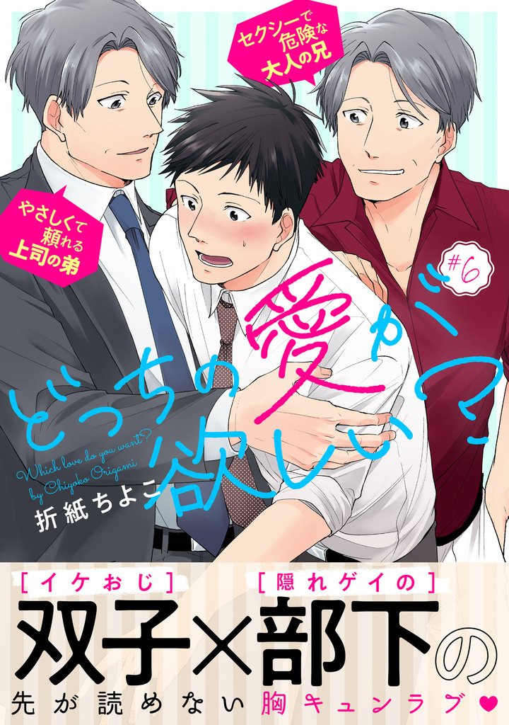どっちの愛が欲しい？ 6 冊セット 最新刊まで