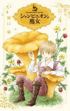 マンガ 電子書籍 シャンピニオンの魔女 の表紙画像
