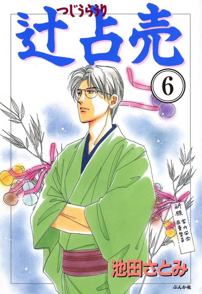 辻占売（分冊版）　【第6話】