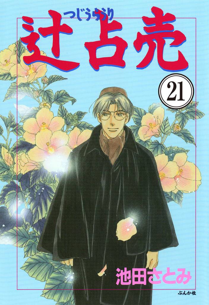 辻占売（分冊版）　【第21話】