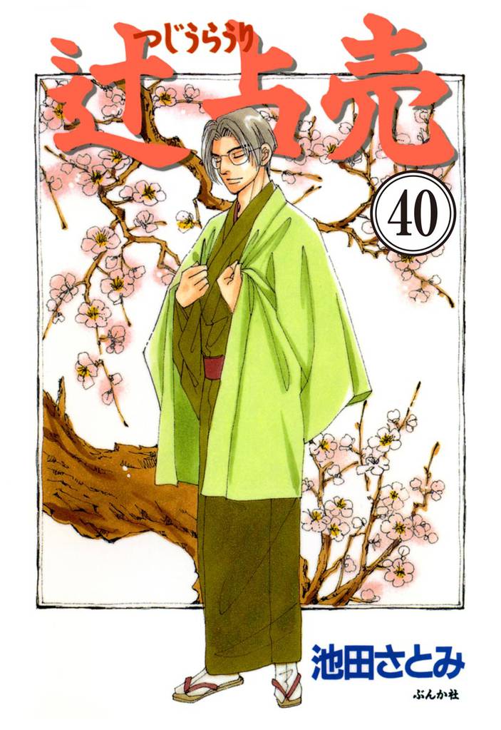 辻占売（分冊版）　【第40話】