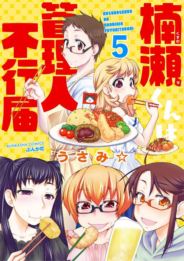 楠瀬くんは管理人不行届（分冊版）　【第5話】