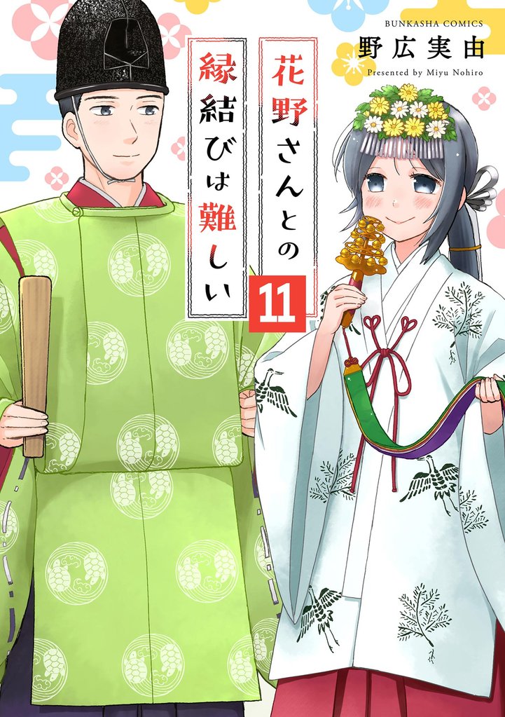 花野さんとの縁結びは難しい（分冊版）　【第11話】