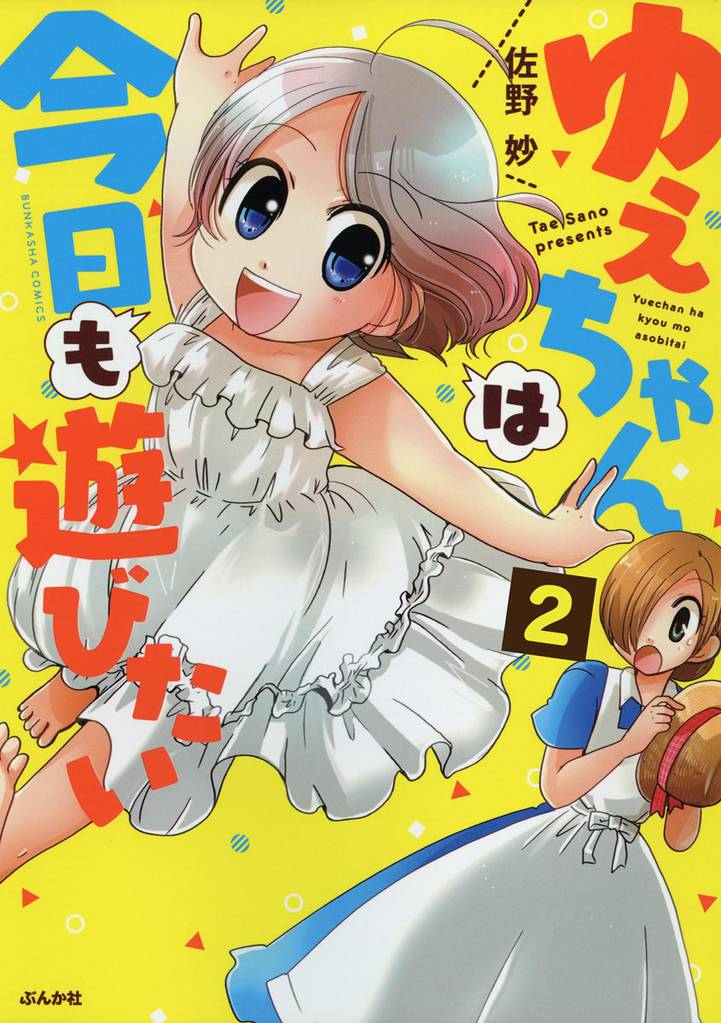 ゆえちゃんは今日も遊びたい（分冊版）　【第2話】