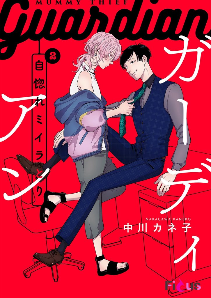 自惚れミイラとり 12