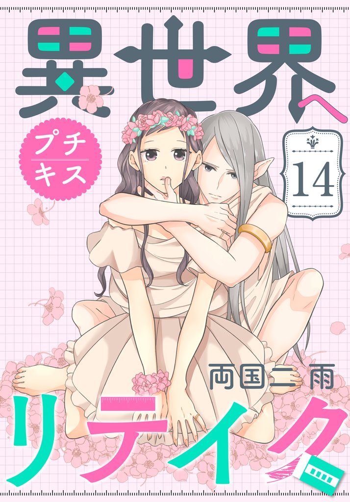 異世界へリテイク　プチキス（１４）
