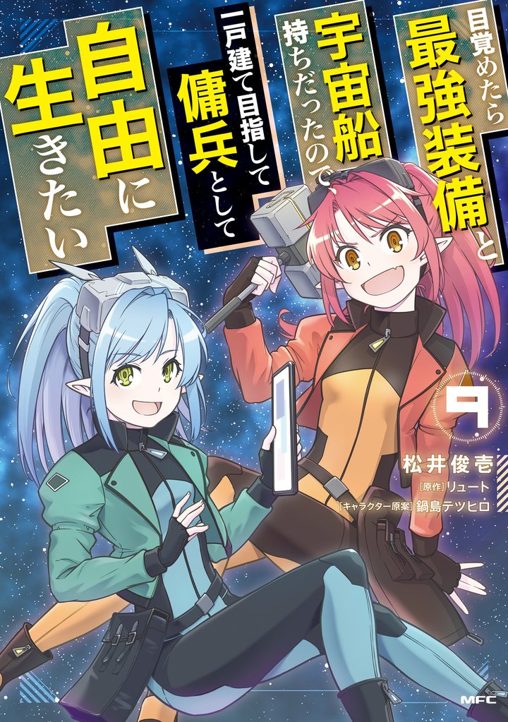 目覚めたら最強装備と宇宙船持ちだったので、一戸建て目指して傭兵として自由に生きたい 9 冊セット 最新刊まで