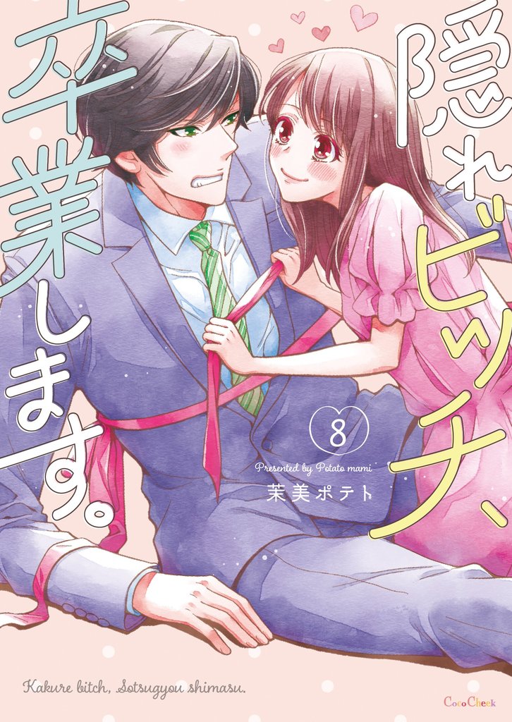 隠れビッチ、卒業します。【単行本版】８【電子限定】