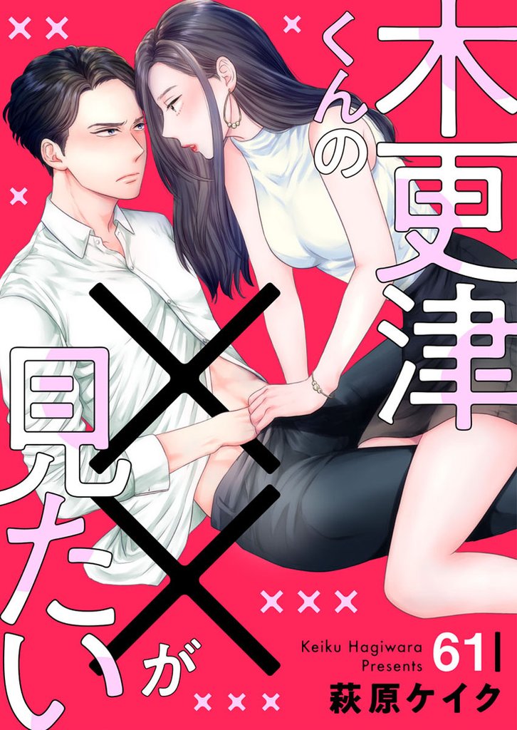 木更津くんの××が見たい61