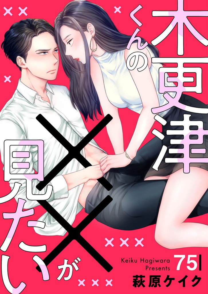 木更津くんの××が見たい75