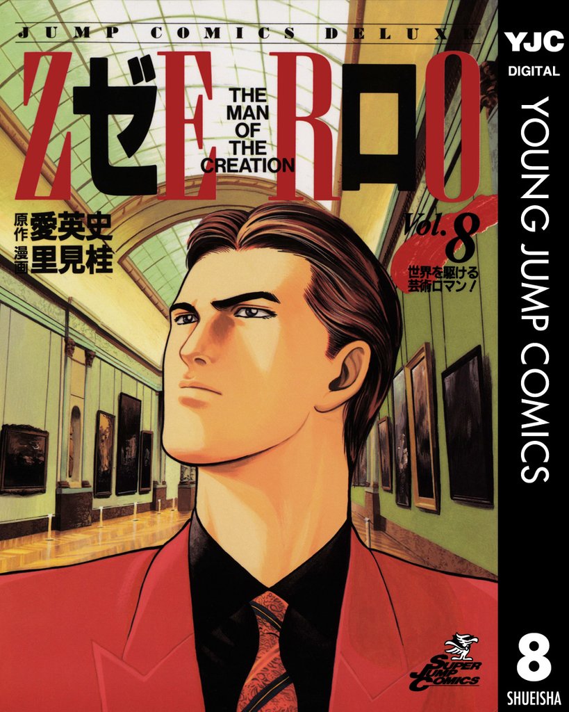 ゼロ THE MAN OF THE CREATION 8