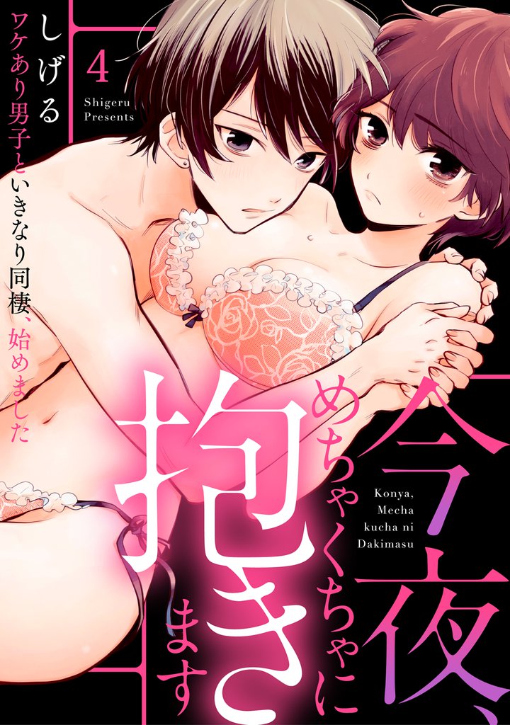 【ラブパルフェ】今夜、めちゃくちゃに抱きます～ワケあり男子といきなり同棲、始めました～　4