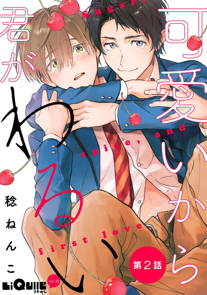 可愛いから君がわるい　第2話