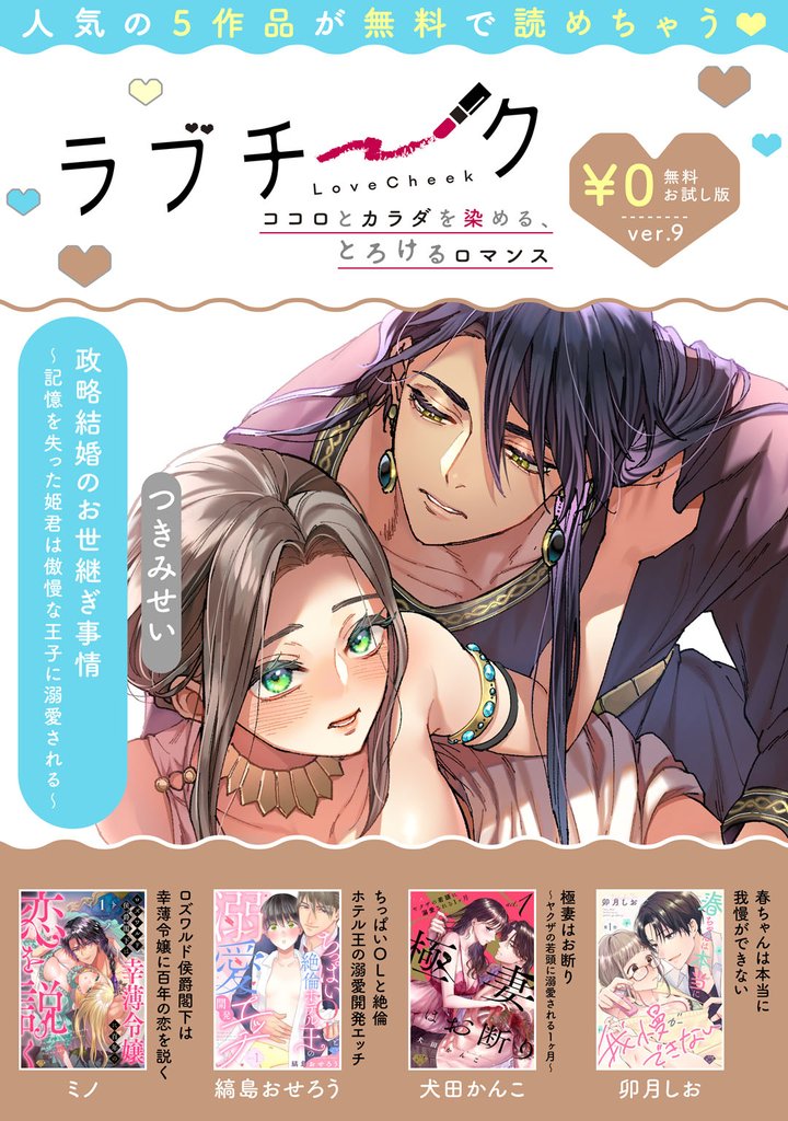 【ラブチーク】無料お試し版 9 冊セット 最新刊まで