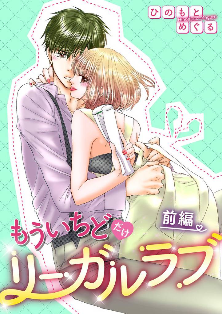 もういちどだけリーガルラブ（単話版）　【前編】