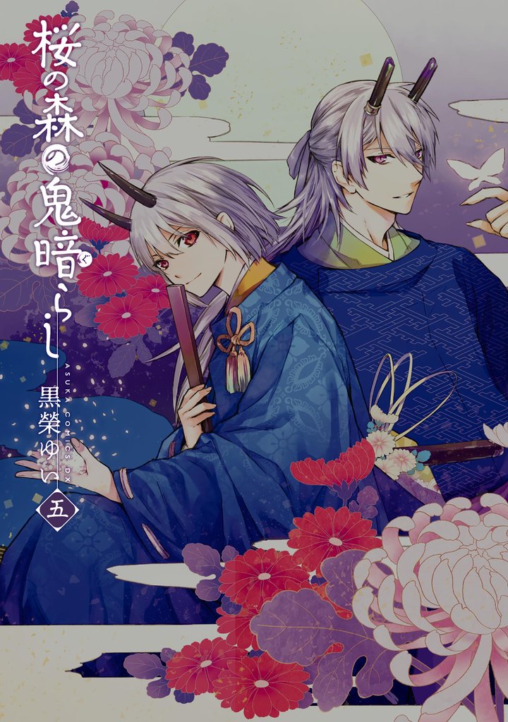 桜の森の鬼暗らし 5 冊セット 全巻
