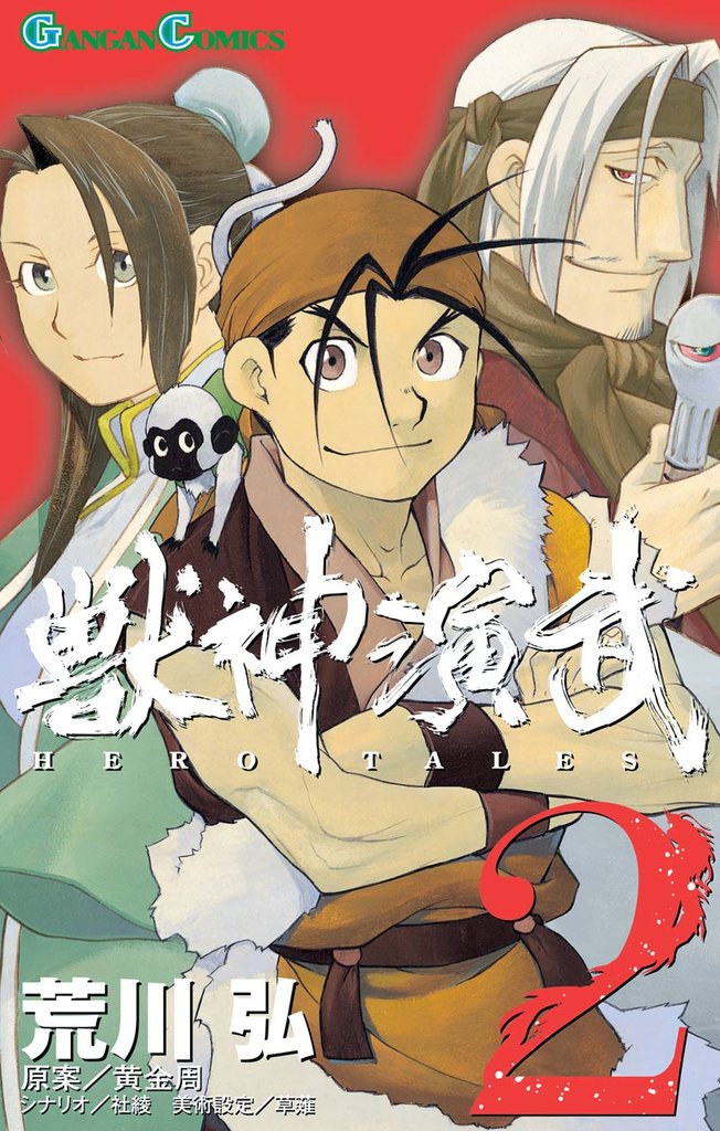 獣神演武 2巻