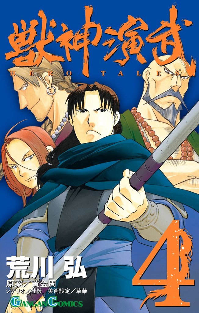 獣神演武 4巻