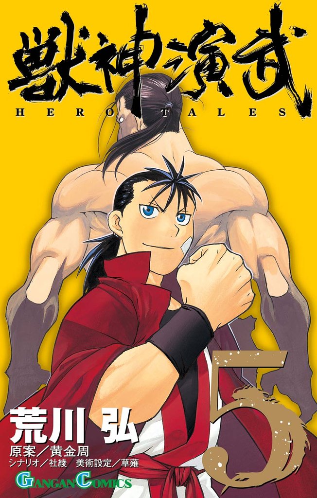 獣神演武 5 冊セット 全巻