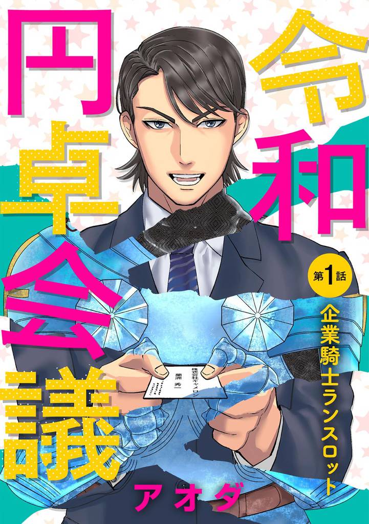 令和円卓会議(分冊版) 【第1話】
