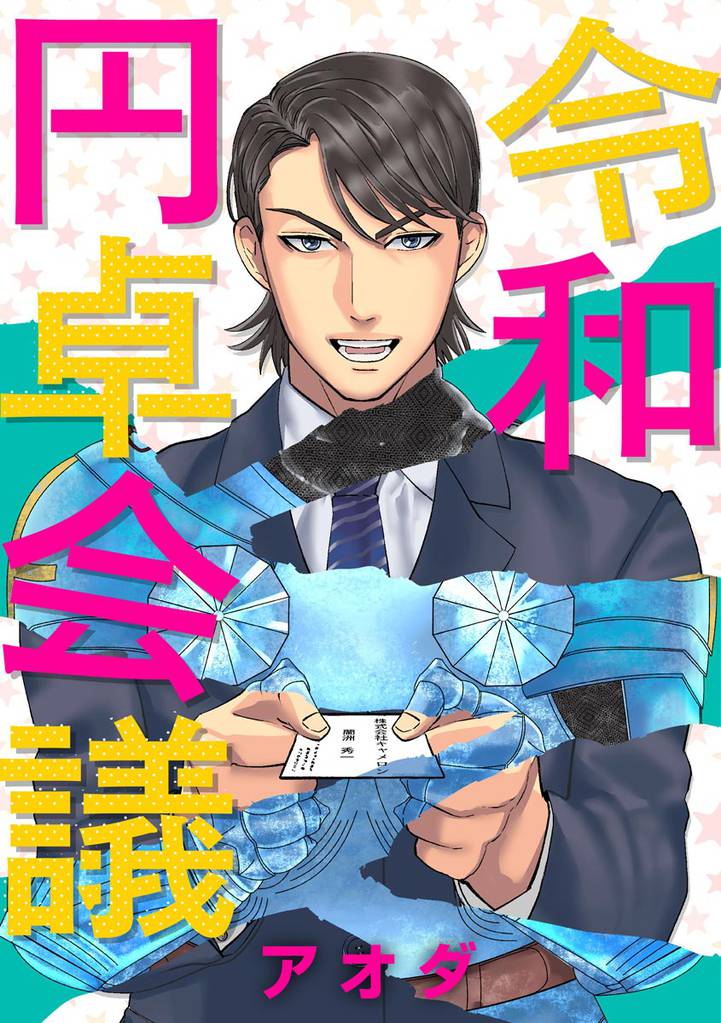 令和円卓会議(分冊版) 【第5話】