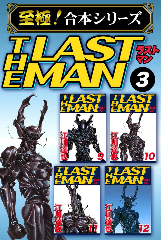 【至極！合本シリーズ】ラストマン 3 冊セット 全巻