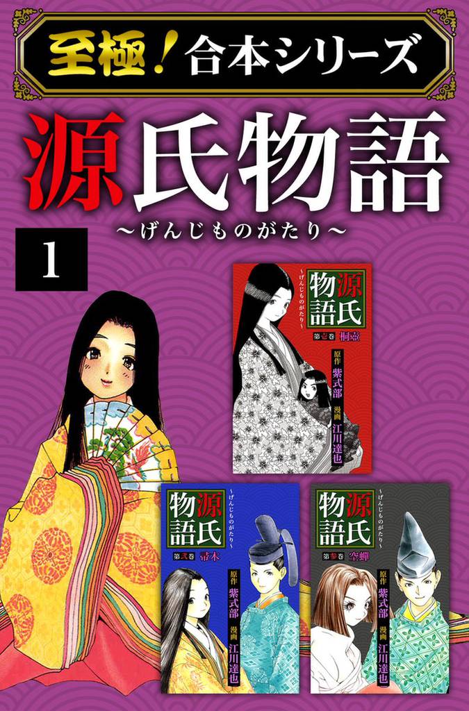 【至極！合本シリーズ】源氏物語 1