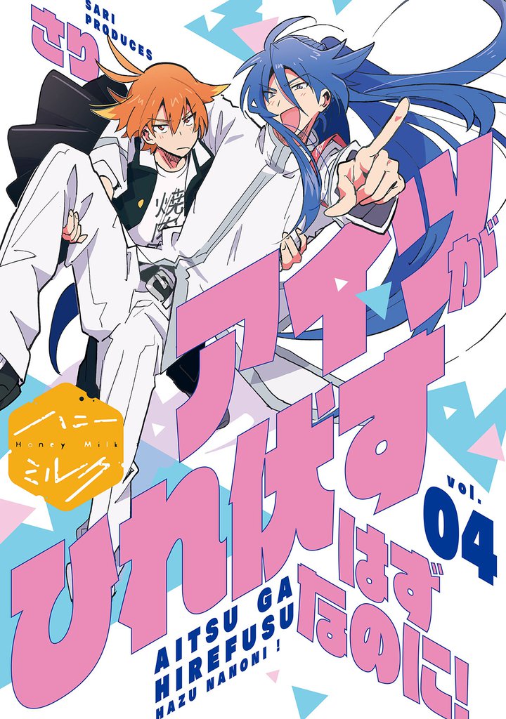 アイツがひれ伏すはずなのに！　分冊版（４）
