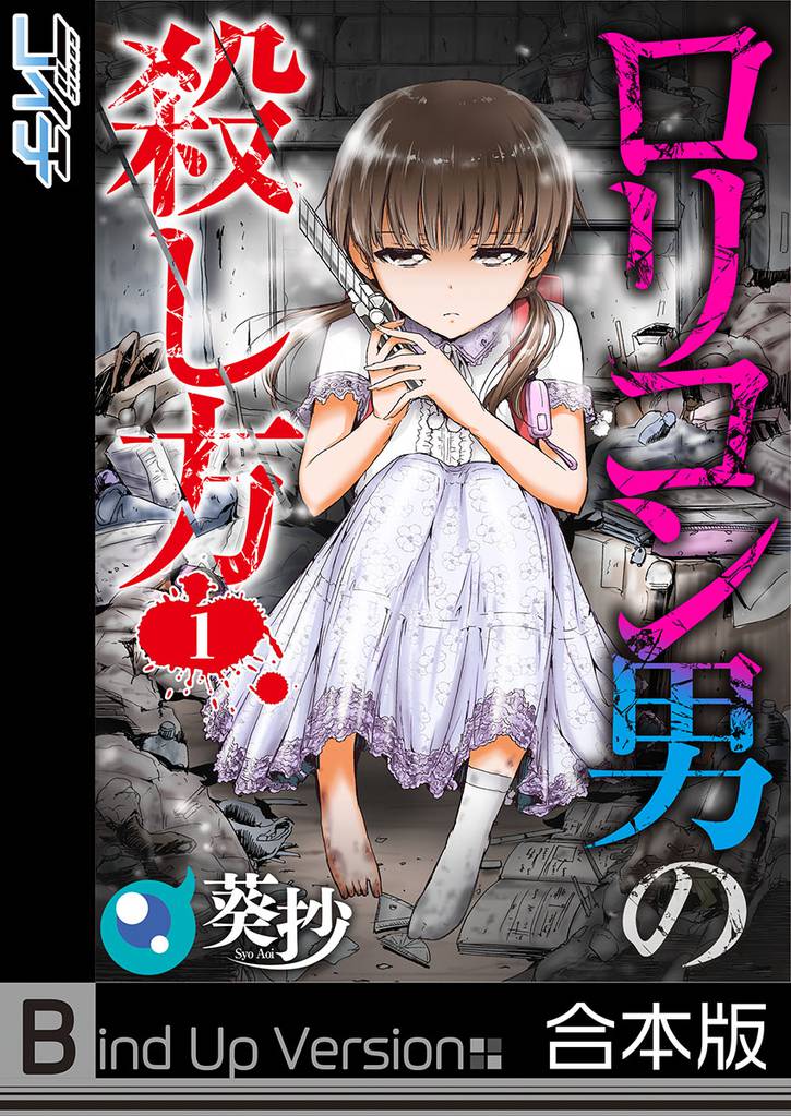 【フルカラー】ロリコン男の殺し方《合本版》１