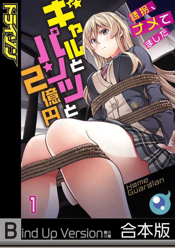 【フルカラー】ギャルとパンツと２億円～誘拐、ナメてました～《合本版》１