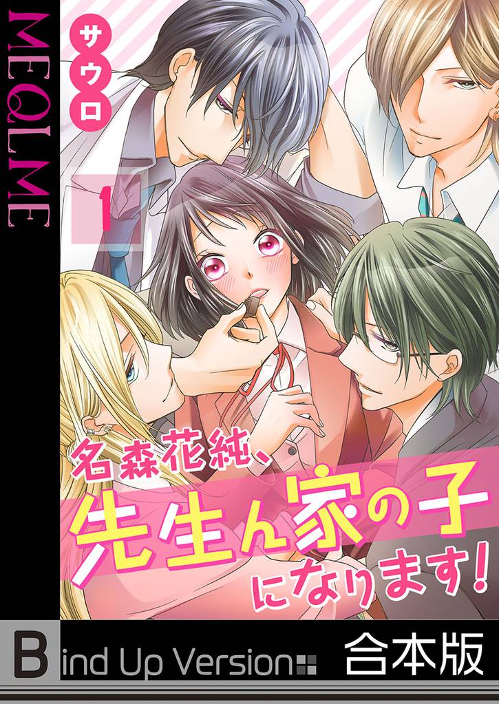 【フルカラー】名森花純、先生ん家の子になります！《合本版》１
