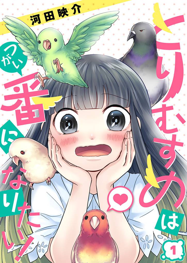 【フルカラー】とりむすめは番になりたい！１