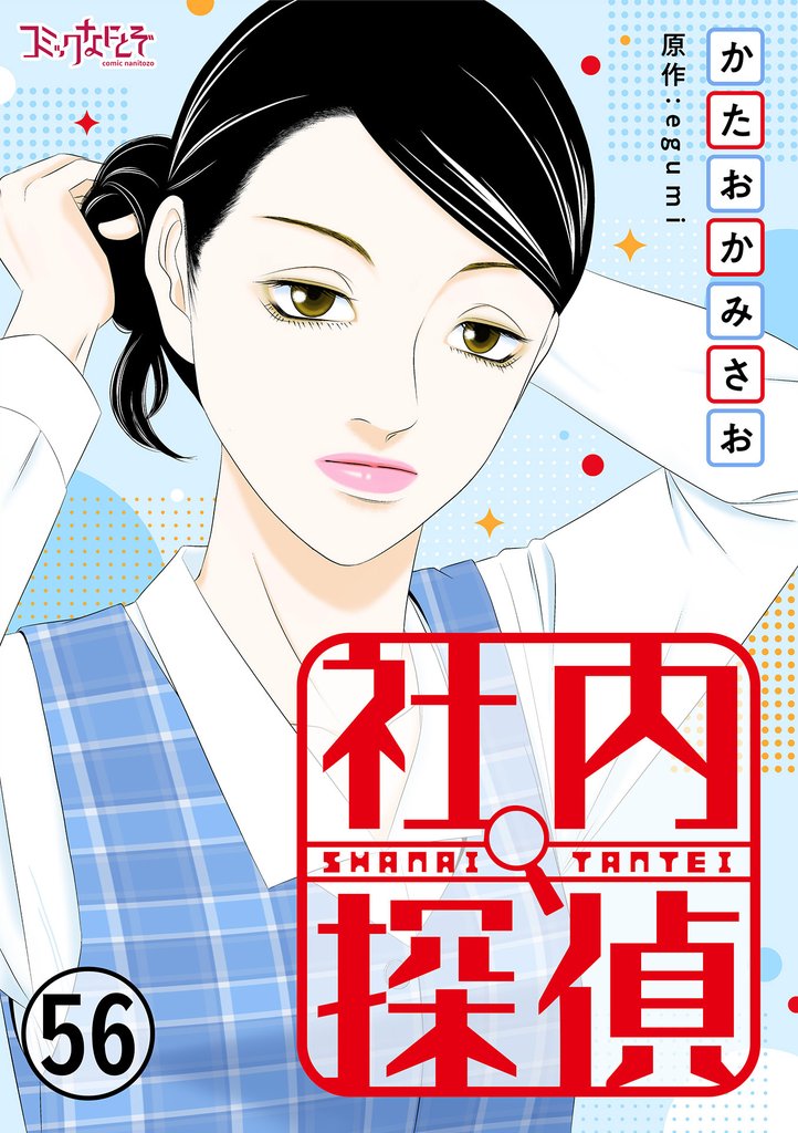 社内探偵 56 冊セット 最新刊まで