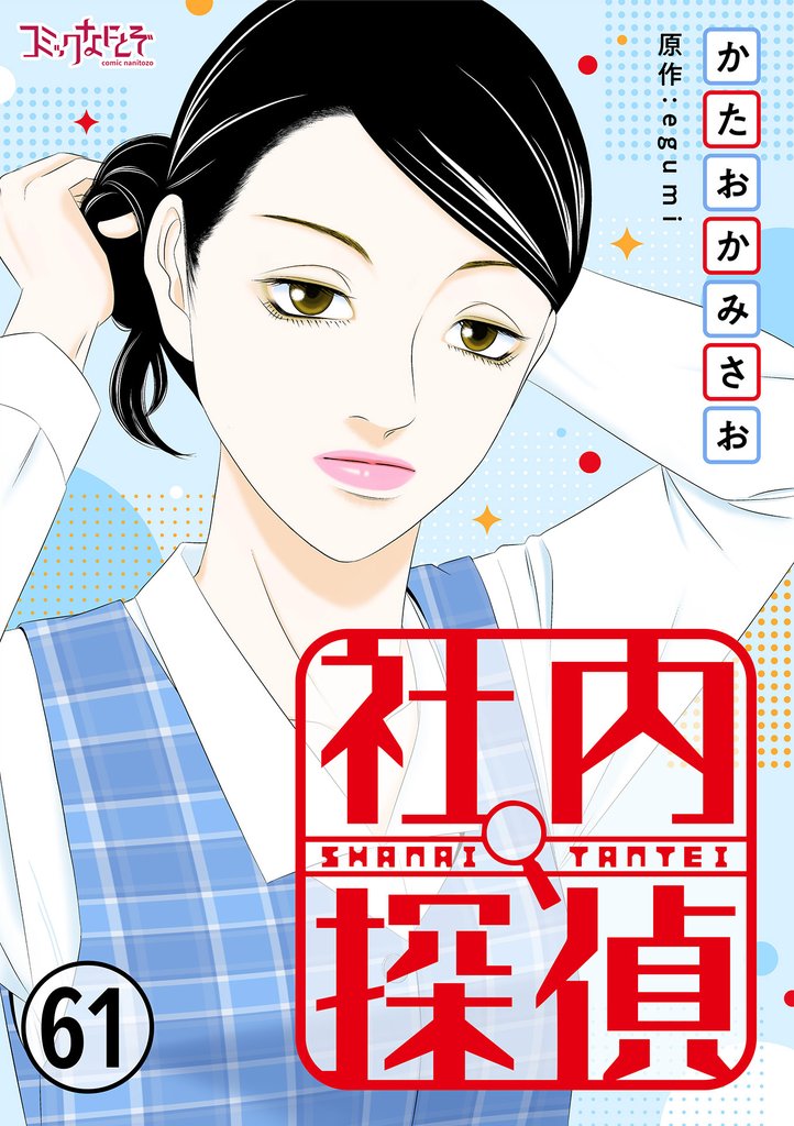 社内探偵 61 冊セット 最新刊まで