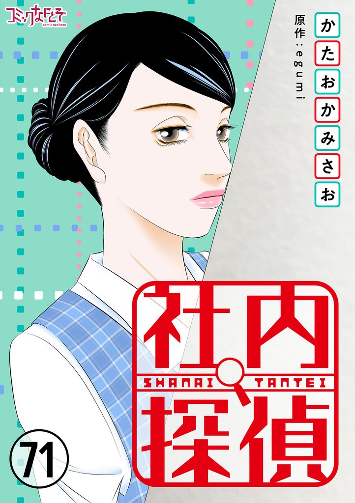 社内探偵 71 冊セット 最新刊まで