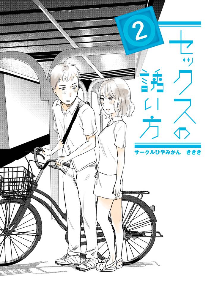 セックスの誘い方(2)